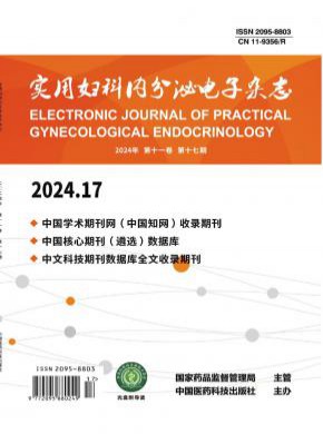 实用妇科内分泌期刊