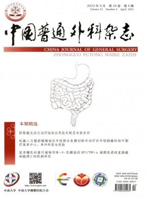中国普通外科期刊